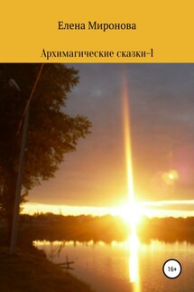 Архимагические сказки – 1 - Елена Миронова