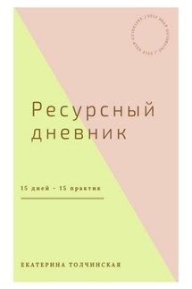 Ресурсный дневник - Екатерина Толчинская
