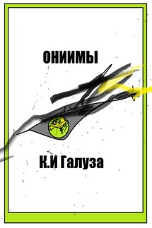Ониимы - Константин Галуза
