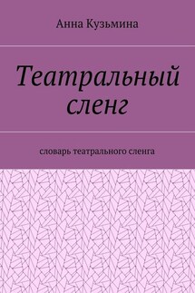 Театральный сленг. Словарь театрального сленга