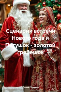 Сценарий встречи Нового года и Петушок – золотой гребешок - Сергей Чувашов
