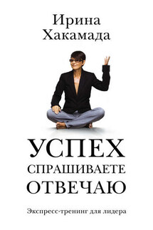 Успех. Спрашиваете – отвечаю - Ирина Хакамада
