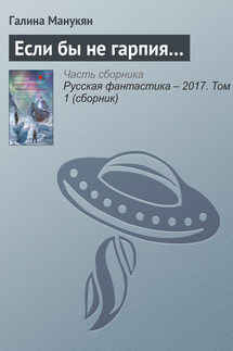 Если бы не гарпия… - Галина Манукян