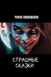 Страшные сказки. Часть 1 - Роман Новокшонов