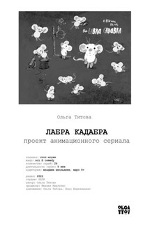 ЛАБРА КАДАБРА. Проект анимационного сериала - Ольга ТИТОВА