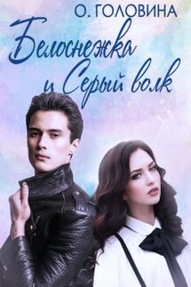 Белоснежка и Серый волк - Оксана Головина
