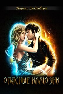 Опасные иллюзии - Марина Эльденберт