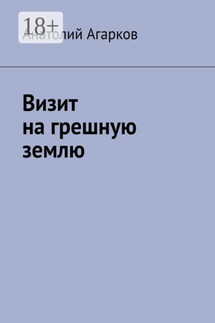 Визит на грешную землю - Анатолий Агарков