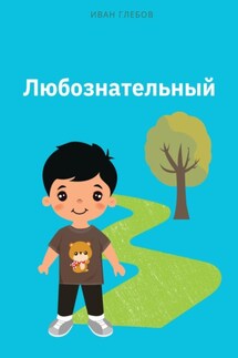 Любознательный - Иван Глебов