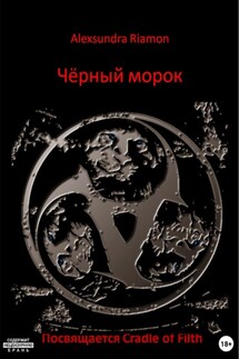 Чёрный морок. Посвящается Cradle of Filth - Alexsundra Riamon