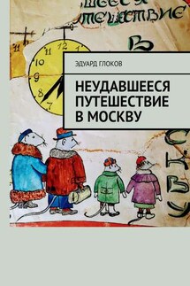 Неудавшееся путешествие в Москву - Эдуард Глоков