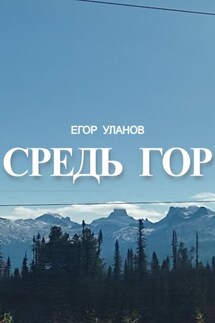 Средь гор - Егор Уланов