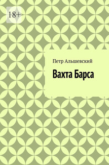 Вахта Барса - Петр Альшевский