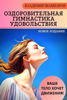 Ваше тело хочет движения! Оздоровительная гимнастика удовольствия - Владимир Шампаров