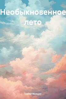 Необыкновенное лето - Сергей Мальцев