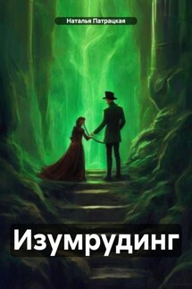 Изумрудинг - Наталья Патрацкая