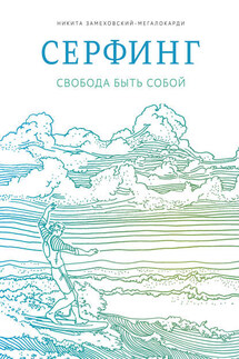 Серфинг. Свобода быть собой - Никита Замеховский-Мегалокарди