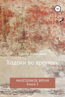 Ходоки во времени. Многоликое время. Книга 3 - Виктор Ананишнов