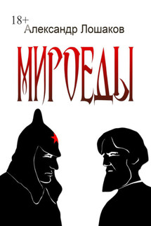 Мироеды - Александр Лошаков