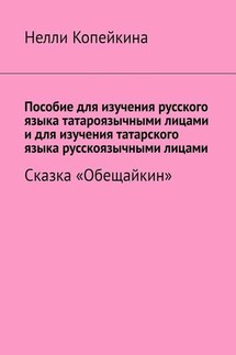 Пособие для изучения русского языка татароязычными лицами и для изучения татарского языка русскоязычными лицами. Сказка «Обещайкин» - Нелли Копейкина
