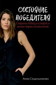 Состояние победителя. Секреты побед в спорте и жизни через психологию - Анна Седельникова