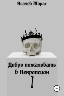 Добро пожаловать в Некропсион I - Тарас Асачёв