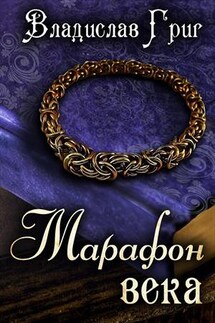 Марафон века - Владислав Григ