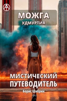 Можга. Удмуртия. Мистический путеводитель - Борис Шабрин