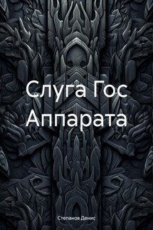 Слуга Гос Аппарата - Денис Степанов