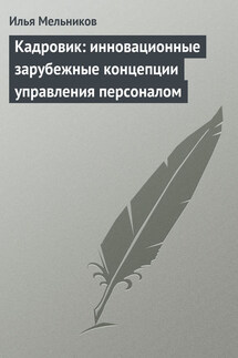 Кадровик: инновационные зарубежные концепции управления персоналом - Илья Мельников