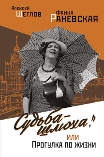 «Судьба-шлюха», или Прогулка по жизни (сборник) - Фаина Георгиевна Раневская, Алексей Валентинович Щеглов