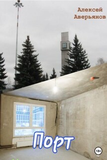 Порт - Алексей Аверьянов
