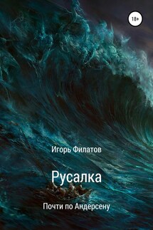 Русалка. Почти по Андерсену - Игорь Филатов