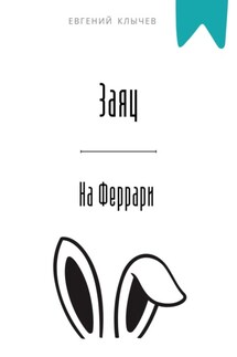 Заяц на Феррари - Евгений Клычев