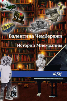 Истории Мнемозины (сборник) - Валентина Чемберджи