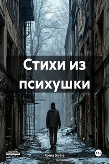 Стихи из психушки - Roma Sivale