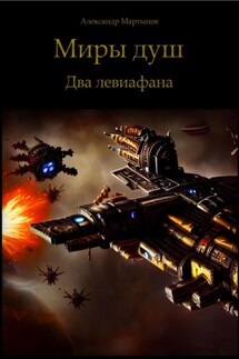 Миры душ. Два левиафана - Александр Мартынов