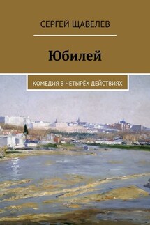 Юбилей. Комедия в четырёх действиях