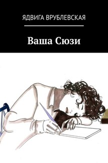 Ваша Сюзи - Ядвига Врублевская