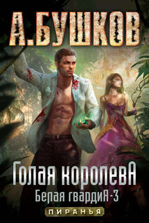 Голая королева. Белая гвардия – 3 - Александр Бушков