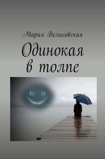Одинокая в толпе - Мария Велисовская