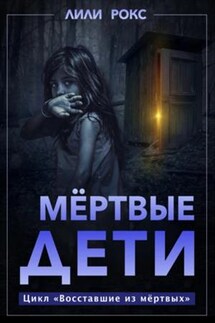 Мертвые дети - Лили Рокс