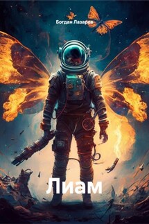 Лиам - Богдан Лазарев