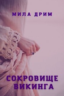 Сокровище викинга - Мила Дрим