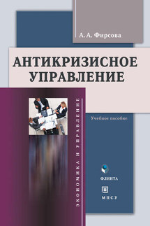 Антикризиcное управление. Учебное пособие - Анна Фирсова