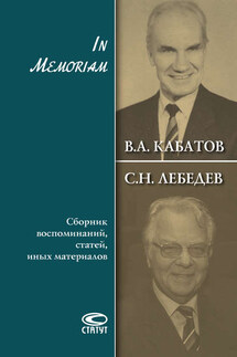 In Memoriam. Сборник воспоминаний, статей, иных материалов - Виталий Алексеевич Кабатов, Сергей Николаевич Лебедев