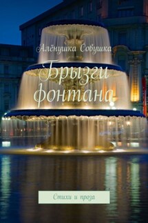 Брызги фонтана. Стихи и проза - Алёна Кудрявцева
