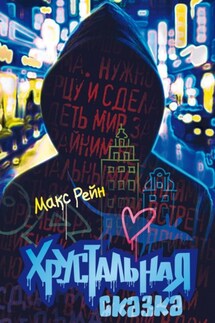 Хрустальная сказка - Макс Рейн