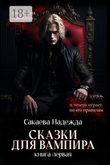 Сказки для вампира. книга первая - Надежда Сакаева