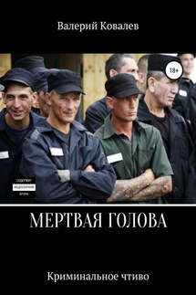 Мертвая голова - Валерий Ковалев